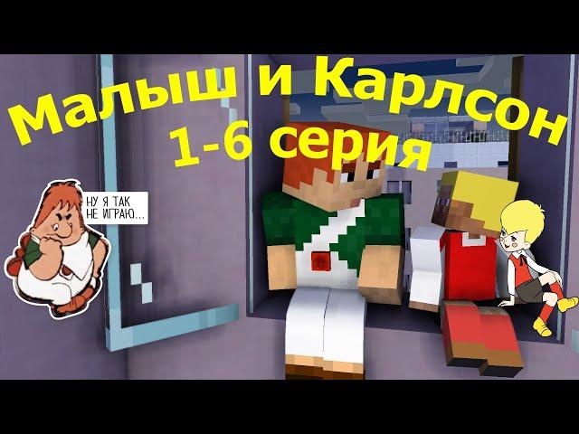 Малыш и Карлсон 1-6 серия. Анимация майнкрафт