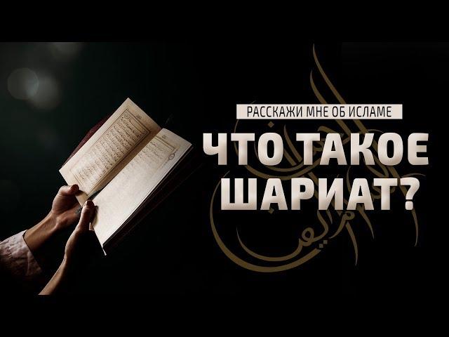 10. Исламский подход / Что такое Шариат? | Расскажи мне об исламе