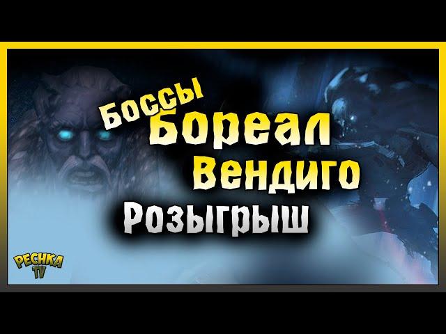 БОССЫ СЕВЕРА ВЕНДИГО И БОРЕАЛ! 15 ЗАДАНИЙ И БОСС БОРЕАЛ! Last Day on Earth: Survival