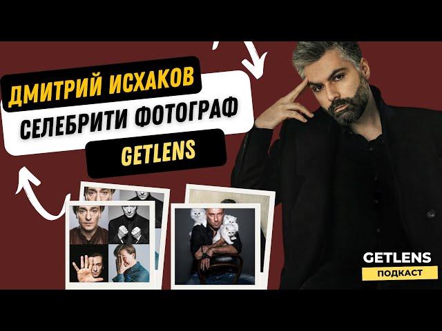 РЕКЛАМНЫЙ ТОП ФОТОГРАФ ЗНАМЕНИТОСТЕЙ ДМИТРИЙ ИСХАКОВ GETLENS ПОДКАСТ