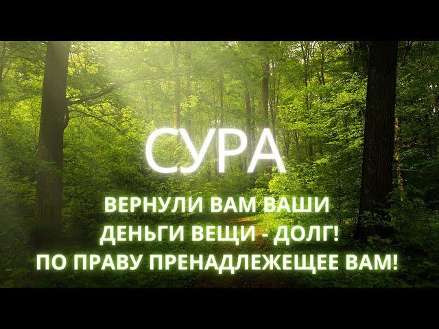 СИЛЬНАЯ СУРА! ВЕРНУТ ВАМ ВАШИ ВЕЩИ СРЕДСТВА- ПО ПРАВУ ПРЕНАДЛЕЖАЩИЕ ВАМ! ДОЛГ!