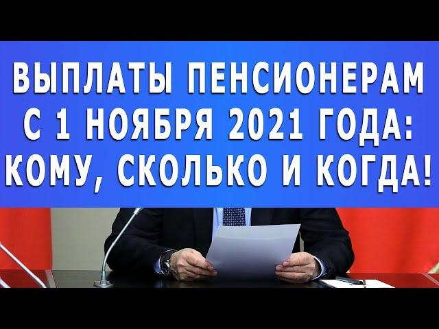 Выплаты Пенсионерам с 1 ноября 2021 года: Кому, сколько и когда!