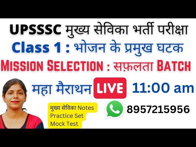 UPSSSC MUKHYA SEVIKA BHARTI | MUKHYA SEVIKA CLASSES | MARATHON CLASS | REVISION CLASS | भोजन के घटक