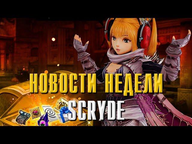 SCRYDE X50 НОВОСТИ НЕДЕЛИ / ОБЪЕДЕНЕНИЕ Х2 #lineage2 #обзор #игра #scryde