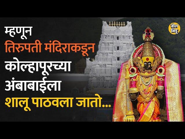 Tirupati वरुन Kolhapur च्या अंबाबाईला शालू पाठवण्याची प्रथा केव्हा सुरू झाली?। Bol Bhidu