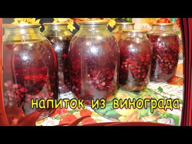 Виноградный напиток на зиму /// Консервированный компот из винограда.