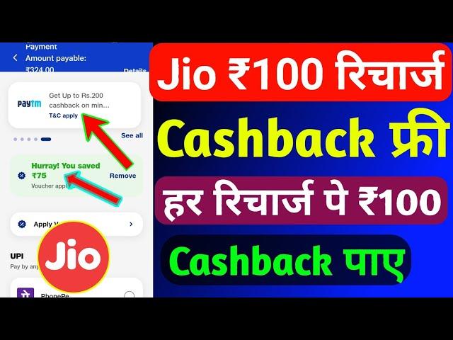 Jio ₹100 रिचार्ज कैशबैक कैसे मिलेगा 2024 | Jio Recharge Cashback Offer Today | Jio Cashback Recharge