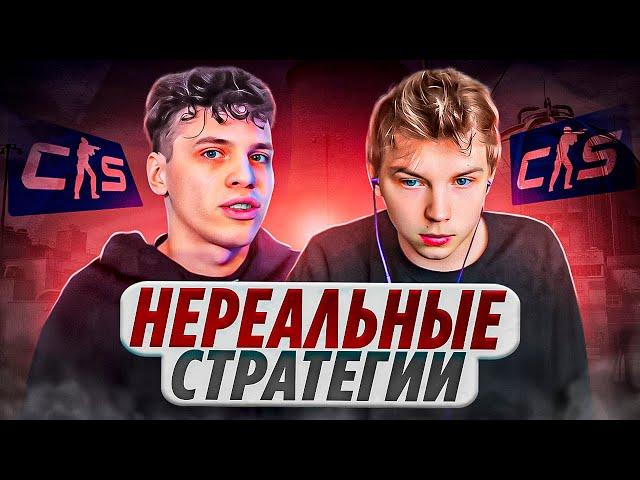 СТРОГО и АУНКЕР ПОКАЗЫВАЮТ НЕРЕАЛЬНЫЕ СТРАТЕГИИ На НЮКЕ в CS2!