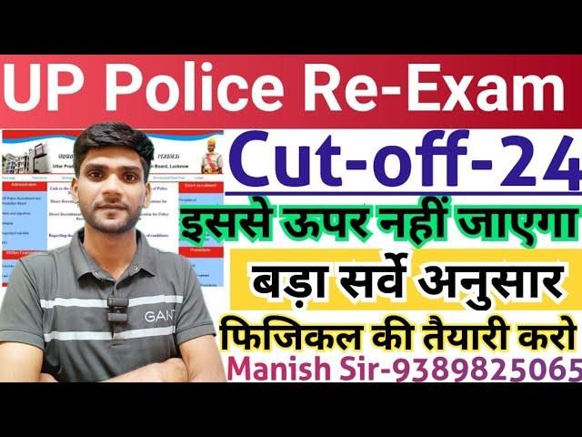 UP Police Constable Re-Exam 2024 |UP Police Expected Cut-off 2024 | UP Police Cut-off 2024 UPPCutoff