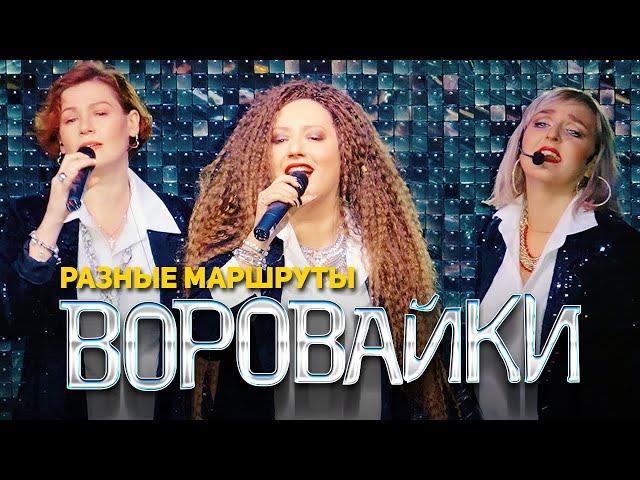 Воровайки - Разные маршруты (концерт в клубе Шервуд, 2021)