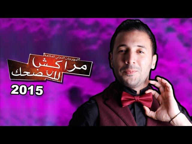 إيكو و صحابو - مهرجان مراكش للضحك 2015 (عرض كامل) | Eko et ses amis - Marrakech du rire 2015