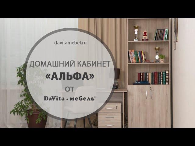 Домашний кабинет «Альфа» от «DaVita-мебель»