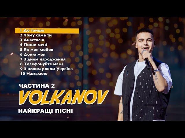 VOLKANOV - НАЙКРАЩІ ПІСНІ ( 2 ЧАСТИНА )