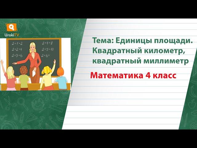 Единицы площади  Квадратный километр, квадратный миллиметр. Математика 4 класс