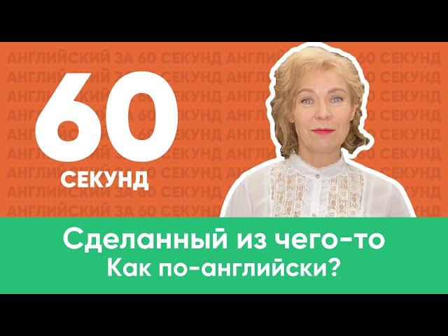 Сделанный из чего-то. Как по-английски? Ирина Кузьмина. Английский для начинающих.