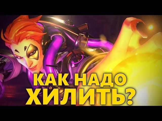  КАК НУЖНО ХИЛИТЬ НА МОЙРЕ? 