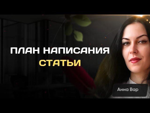 План написания статьи. Первое задание для новичков.