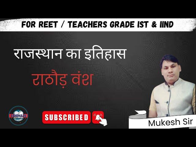 राठौड़ वंश || rathore dynasty || by Mukesh Sir  part 3