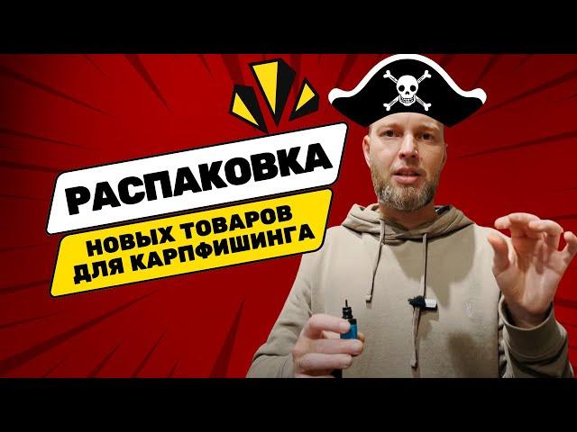 РАСПАКОВКА новых товаров для карпфишинга в  Карпшоп! Влог #1