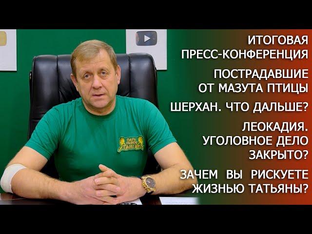 Итоговая пресс-конференция Олега Зубкова. Что будет с Шерханом? Вопросы о Леокадии. Все новости!