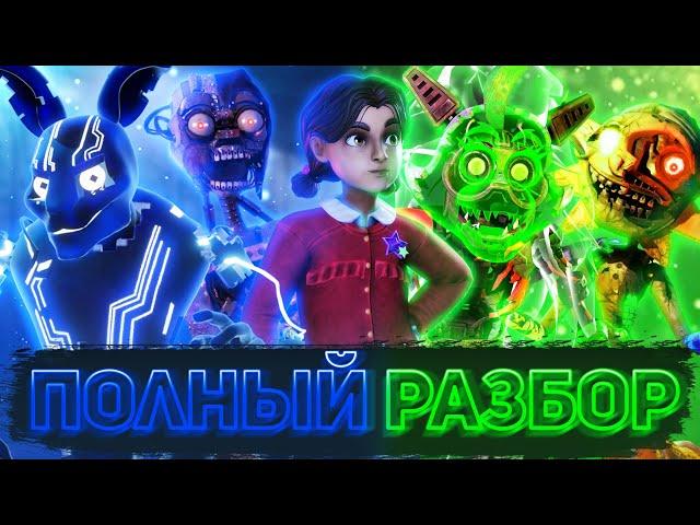 ПОЛНЫЙ РАЗБОР FIVE NIGHTS AT FREDDY'S SECURITY BREACH: RUIN