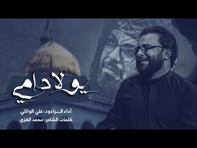 بطيتو اهواي وانه اهواي تانيت •• ملا علي الوائلي ••