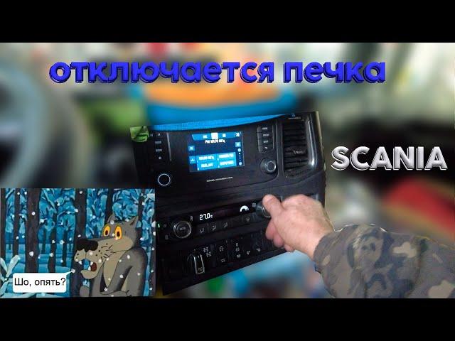 Как избежать проблемы: отключение печки Scania объясняется /  Scania heater shutdown explained