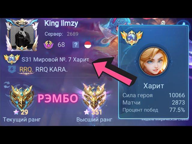 ТОП 1 МИРА ХАРИТ ПОКАЗЫВАЕТ ФАНТАСТИЧЕСКУЮ ИГРУ / MOBILE LEGENDS