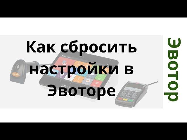 Как сбросить настройки в Эвоторе