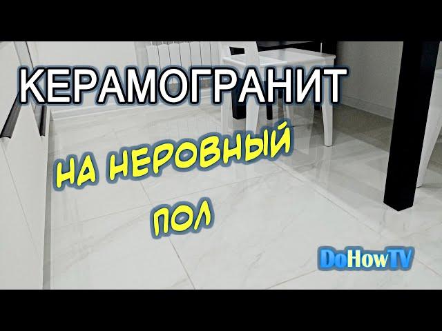 Укладка керамогранита на неровный пол. СВП, "теплый" пол и ЖЕСТЬ от суперплиточника!