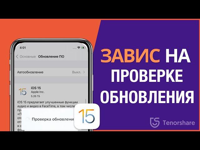 Что делать, если iPhone завис на проверке обновления iOS 15.Не удаётся обновить айфон до iOS 15?