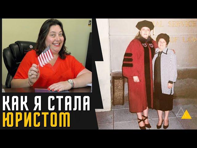 Как я стала юристом в США. Почему я занимаюсь иммиграционными делами