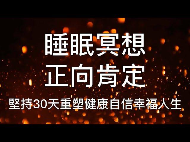 睡眠冥想 |  快速入睡正向肯定引導30天重塑自信幸福人生