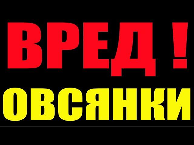 ВРЕД ОВСЯНКИ