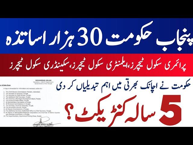 punjab educators jobs update today|30 Thousand educators jobs|Punjab educators jobs announced 2024