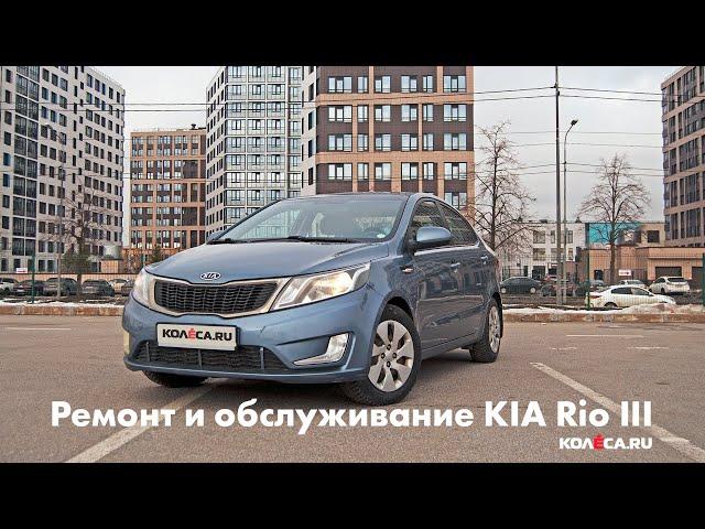 Ремонт и обслуживание KIA Rio III