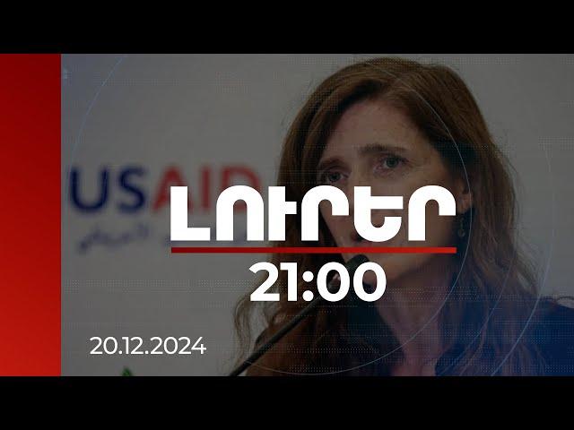 Լուրեր. Գլխավոր թողարկում 21:00 | USAID-ին հետաքրքրում է նաև Հայաստանի IT ոլորտը. Սամանթա Փաուեր