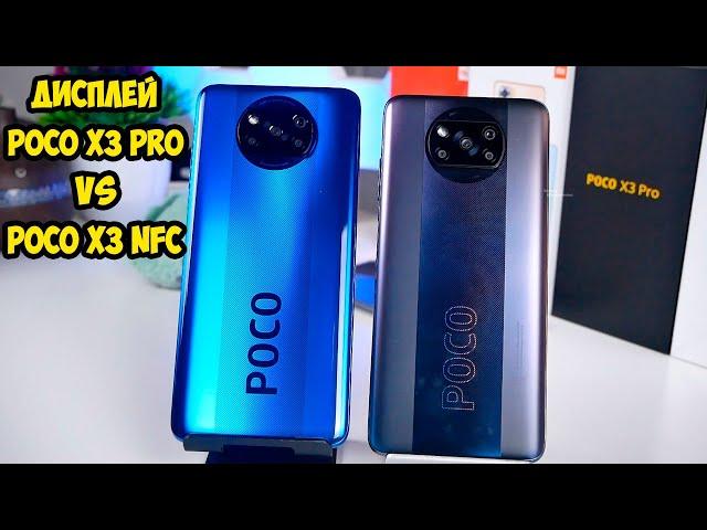 Xiaomi Poco X3 Pro Дисплей, цветопередача и яркость  Сравнение с Poco X3 Nfc