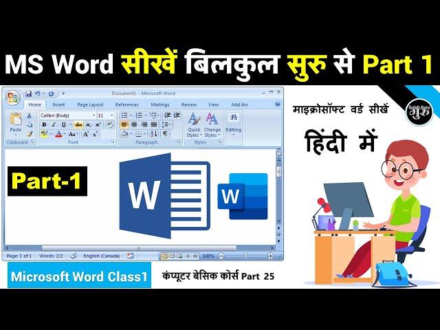 MS Word Part 1 | MS Word Tutorial (हिंदी) | MS-Word Tutorial for Beginners | MS Word in Hindi