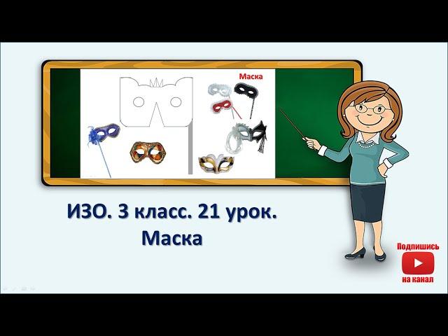 3 кл.ИЗО. 21 урок. Маска