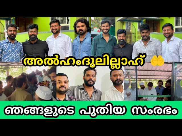 ഞങ്ങളുടെ പുതിയ സംരഭം ഇതാണ് |എല്ലാവരും ഒരുമിച്ചു വളരെ സന്തോഷമായി ​⁠@noufalftkd2822 /inaguration