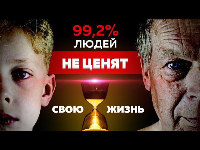  99.2% ЛЮДЕЙ НЕ ЦЕНЯТ ВРЕМЯ ЖИЗНИ  ️ МОТИВАЦИЯ ЗАДУМАТЬСЯ