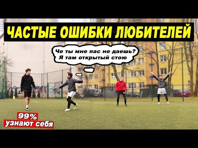 ЧАСТЫЕ ОШИБКИ ЛЮБИТЕЛЕЙ В ФУТБОЛЕ! ОСНОВЫ которые ДОЛЖЕН знать каждый НАЧИНАЮЩИЙ! обучение