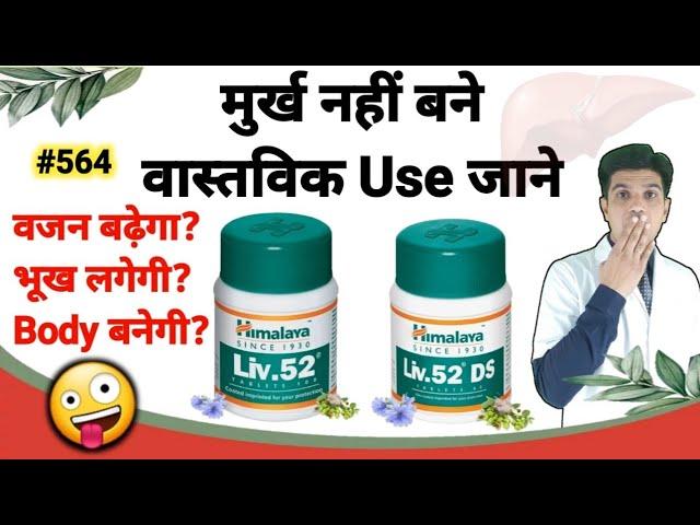 Liv 52 ds kis kaam aati hai | Liv 52 uses in hindi | Liv 52 kis kaam aati hai