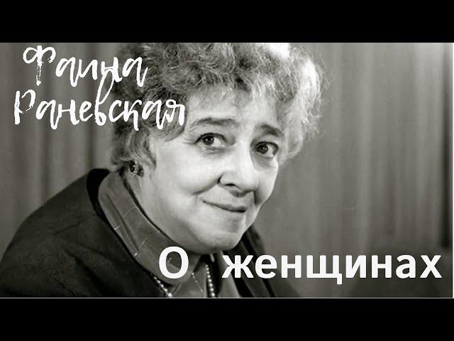 Удивительные Цитаты Фаины Раневской  О женщинах...