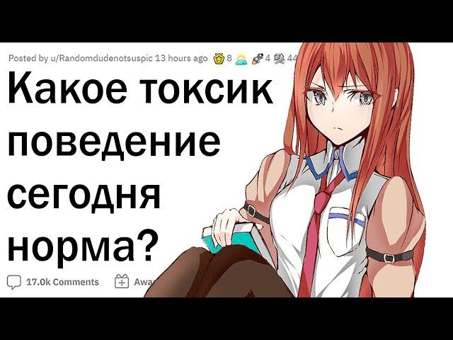 Какое токсичное поведение сегодня НОРМА?