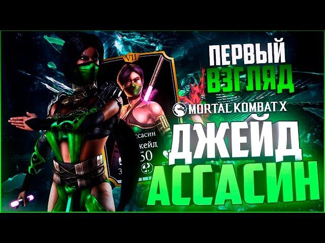 ПЕРВЫЙ ВЗГЛЯД НА ДЖЕЙД АССАСИН (ЛУЧШАЯ В ОБНОВЕ)|| MORTAL KOMBAT X MOBILE