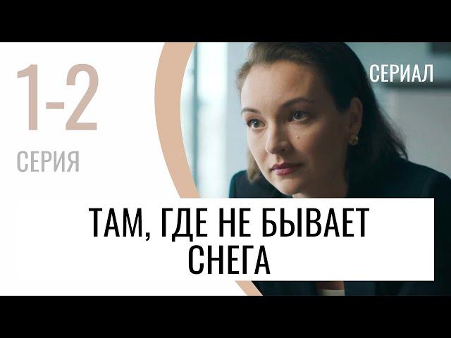 Сериал Там, где не бывает снега 1 и 2 серия - Мелодрама / Лучшие фильмы и сериалы