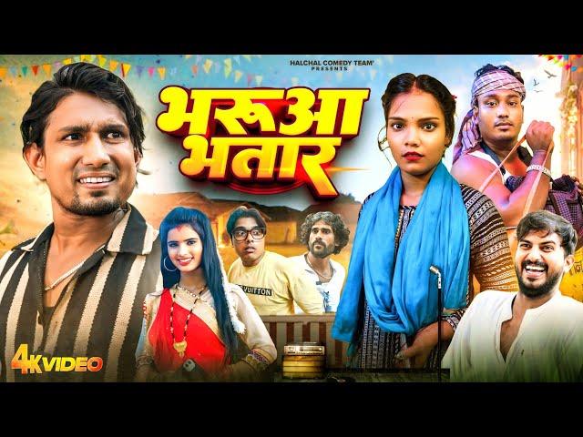 भरवा भतार/bharva bhataar/#manimeraj #manimerajcomedy #halchalcomedyteam