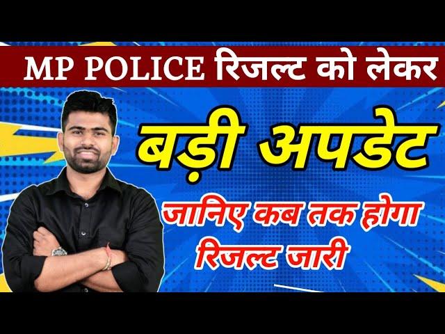 MP POLICE रिजल्ट को लेकर बड़ी अपडेट, जानिए कब होगा रिजल्ट जारी